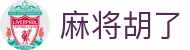 麻将胡了官方网站 - PG电子游戏在线试玩平台